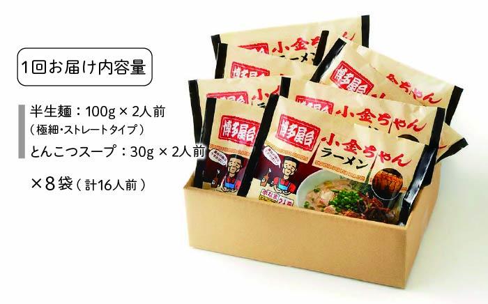 【全12回定期便】博多屋台 小金ちゃん ラーメン 16人前（2人前×8袋）＜株式会社フーデリジェンス＞那珂川市 [GBT008]
