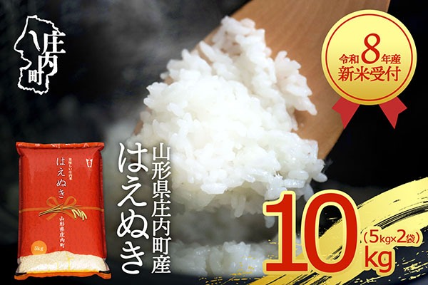 【新米受付】【R8.10月以降発送】令和8年産 はえぬき 10kg 5kg×2袋 2026年産 ブランド米 米 国産 単一原料米 山形 庄内平野 コシヒカリの原点、亀の尾発祥の地 庄内