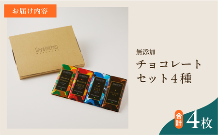 バレンタインデーまでにお届け 無添加 チョコレート セット 4種 フレーバー カカオ スイーツ きんかん 橙とうがらし しお プレーン デザート おやつ ポリフェノール ギフト 贈り物 プレゼント 加