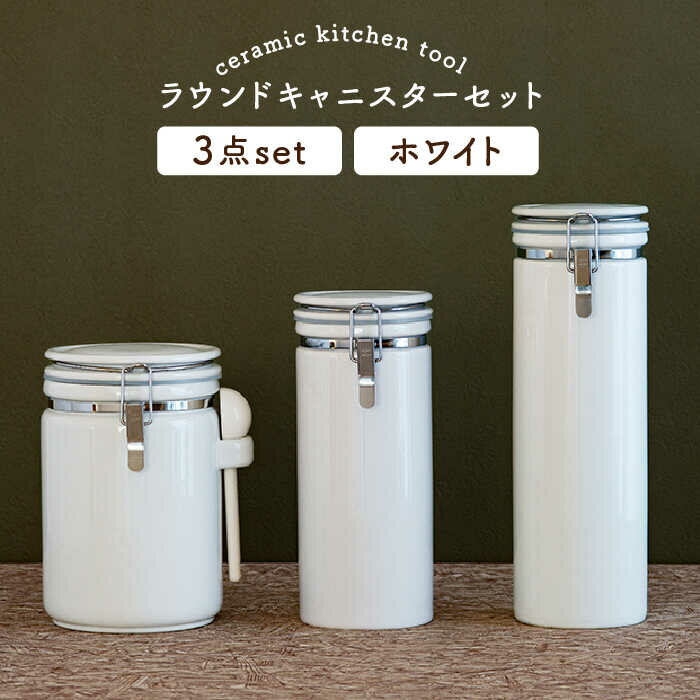 【ふるさと納税】【美濃焼】ラウンドキャニスターセットB【ZERO JAPAN】≪土岐市≫ 保存容器 キッチンアイテム 雑貨 [MBR090]