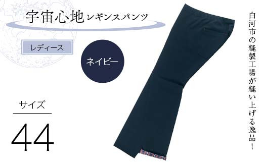 白河市の縫製工場が縫い上げる逸品！〖婦人〗宇宙心地レギンスパンツ 【サイズ44】ネイビー F24R-046