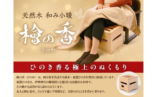 天然木 小暖 「檜の香」(ひのか)品番:HNK-100