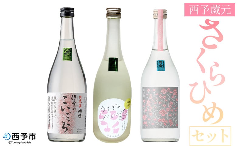 
            ＜西予蔵元 さくらひめ 3本セット＞ お酒 酒 飲み比べ 詰め合わせ 日本酒 地酒 ギフト プレゼント 贈答 お祝い 純米吟醸原酒さくらひめ 純米酒伊予のこいごころ 特別純米酒うさぎのバレリーナ 愛媛県 西予市【常温】
          