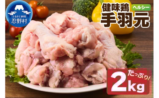 山梨県産＜健味鶏＞手羽元 ２kgセット