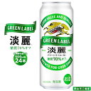 【ふるさと納税】キリン 淡麗 グリーンラベル 発泡酒 500ml 缶 × 24本　定期便も選べる＜岡山市工場産＞ | 発泡酒 ビール 麦酒 アルコール キリン キリンビール KIRIN 麒麟 お酒 人気 ギフト ケース おすすめ 岡山市 送料無料