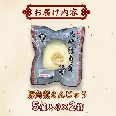 ふるさと納税 佐世保市 長崎豚角煮まんじゅう10個(5個入×2箱)(化粧箱入) |  | 01