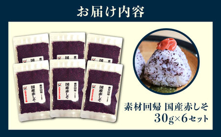 赤しそふりかけ 30g x 6セット　ごはん 紫蘇 しそ ふりかけ　栗東市 / アベトレーディング（元気なあさげ本舗） [BICE002]
