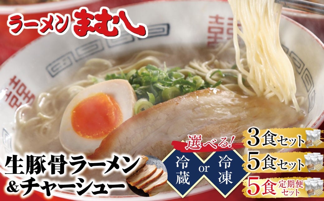 
            選べる！筑豊の❝ぎょらん系❞代表格!!まむし 豚骨ラーメン(生スープ)3食～5食＆チャーシュー セット ラーメン 豚骨 とんこつ 細麺 ご当地 ラーメン 福岡 筑豊 拉麺 スープ 冷蔵 冷凍 定期便 人気 おすすめ チャーシュー ★レビューキャンペーン開催★ 《福智町チャンス》
          