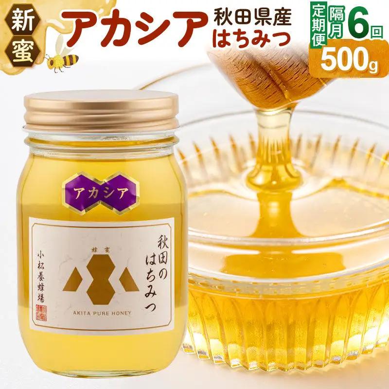 《先行受付》【定期便隔月・6回】【新蜜】小松養蜂場 はちみつ 秋田県産100％ アカシアはちみつ 500g