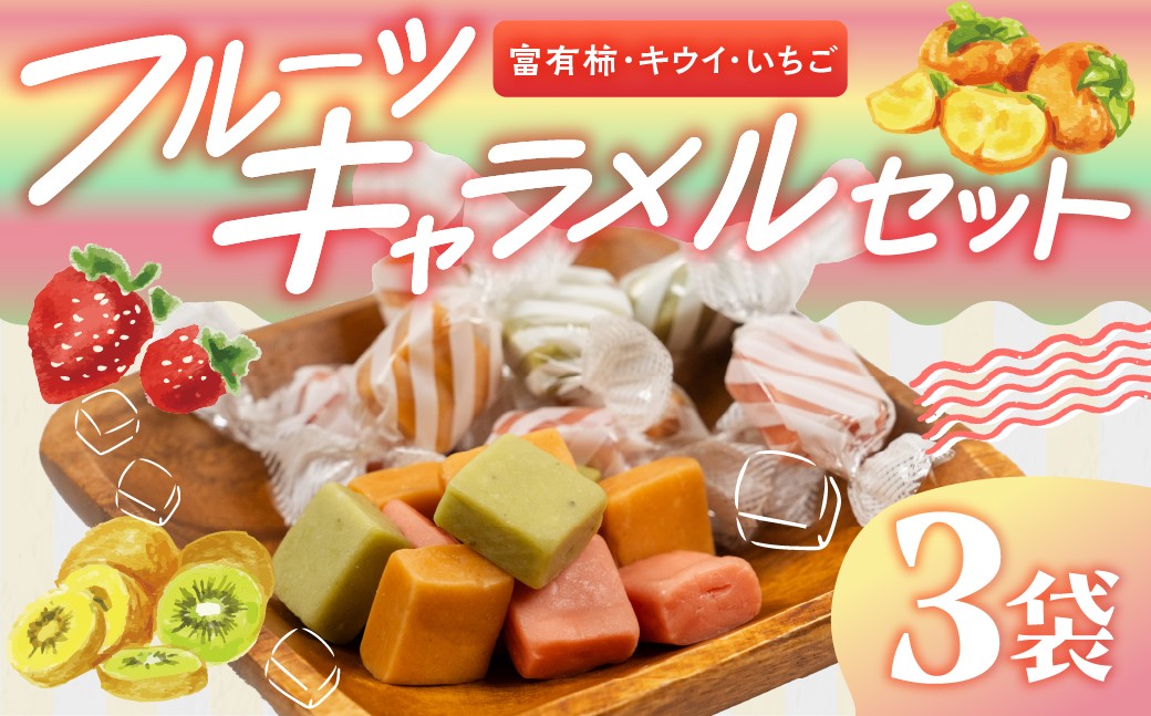 
                  【ふるさと納税】訳あり フルーツキャラメル 富有柿味 キウイ味 イチゴ味 いちご 甘み 訳アリ 簡易包装 お菓子 スイーツ 柿 キウイ 苺 おやつ 手土産 個包装 お試し ご当地スイーツ ふるさと納税 人気 土産 菓子 詰め合わせ [mt1831] 4000円
                