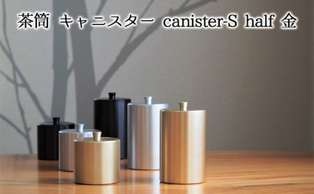 茶筒 キャニスター canister-S half 金 茶筒