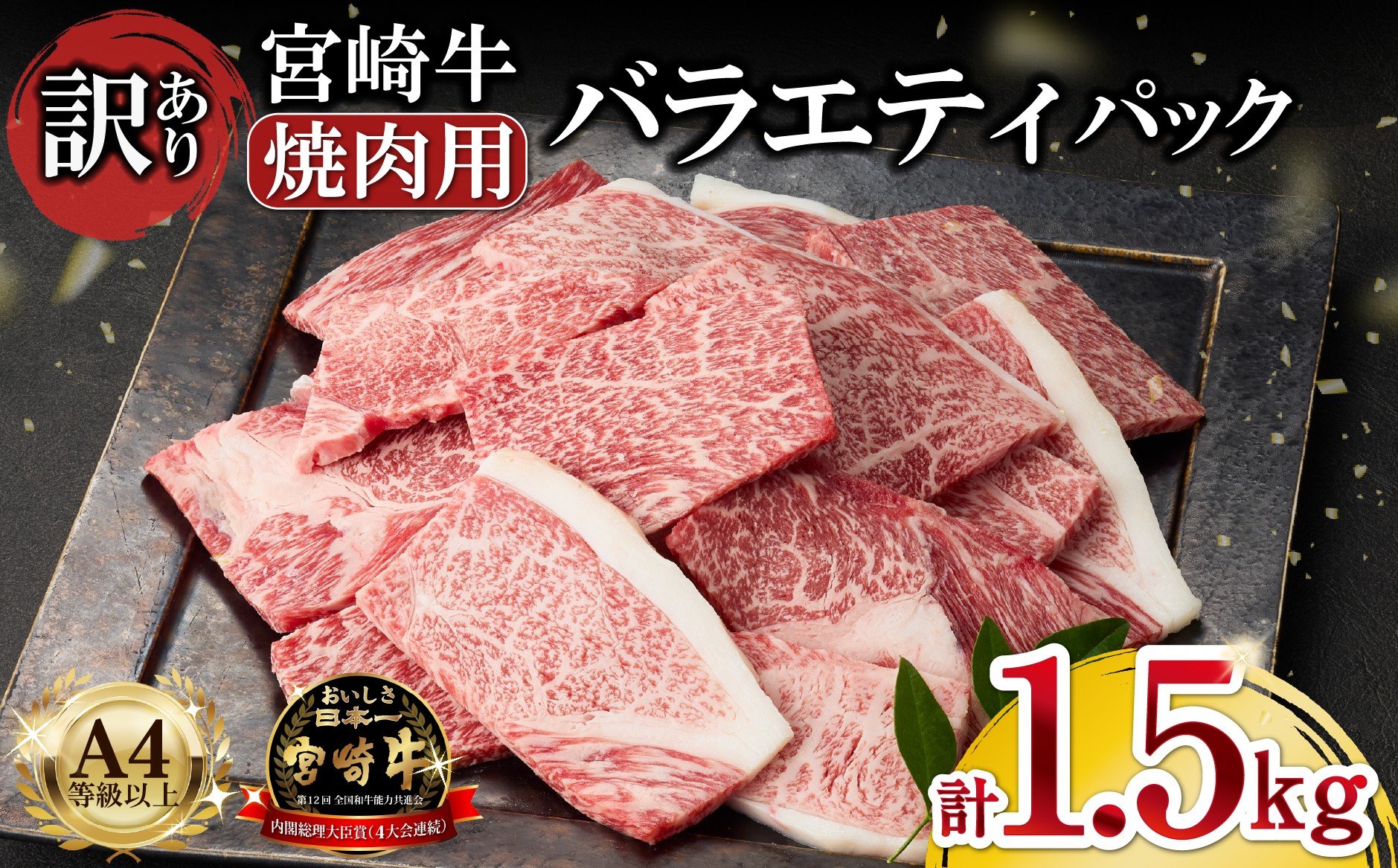
            A4等級以上 宮崎牛 訳あり 焼肉 バラエティパック 1.5kg（牛肉 黒毛和牛 宮崎牛 焼肉用 訳あり 内閣総理大臣賞）
          
