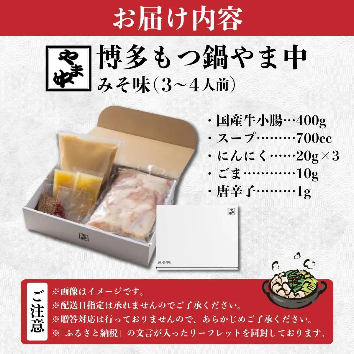  もつ鍋 みそ味 3～4人前【博多もつ鍋やま中】|国産牛 もつ鍋 セット 3人前 4人前 小分け 味噌味 スープ付 牛もつ 牛モツ 牛小腸 ホルモン 鍋 冷凍 時短 お取り寄せ 福岡県 那珂川市 送料