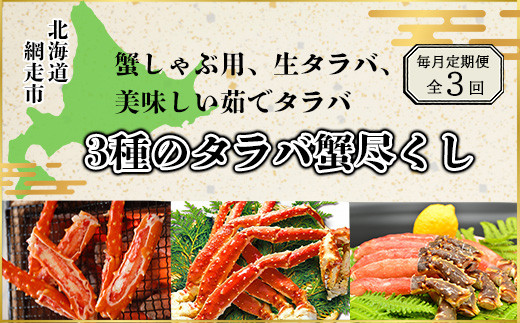 
                  【毎月定期便】蟹しゃぶ用、生タラバ、美味しい茹でタラバ3種のタラバ蟹尽くし全3回 【 ふるさと納税 人気 おすすめ ランキング かに カニ 蟹 たらばがに タラバガニ たらば蟹 タラバ蟹 脚 ポーション 肩 冷凍 定期便 ギフト 贈答 プレゼント 贈り物 オホーツク 北海道 網走市 送料無料 】 ABAO077
                
