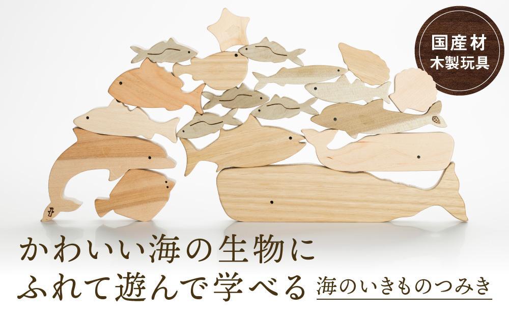 海のいきものつみき [国産材・木製玩具］| ギフトラッピング対応 インテリア 雑貨 かわいい おしゃれ 積み木 おもちゃ ギフト 高山【オークヴィレッジ】AH003VC13