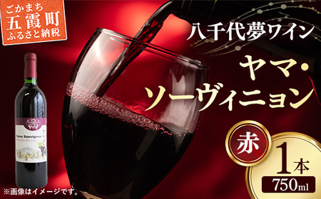 八千代夢ワイン シリーズ ヤマ・ソーヴィニョン（赤ワイン）1本（茨城県共通返礼品・八千代町）／国産 酒 アルコール ぶどう ギフト