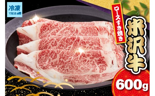 【冷凍】 米沢牛 ロース すき焼き用 600g 牛肉 国産牛 和牛 黒毛和牛 ブランド牛 日本三大和牛 すき焼き すきやき 霜降り リブロース カタロース 人気 GI認定 山形県 米沢市