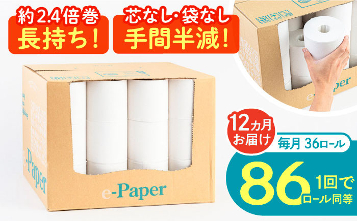 
            【全12回定期便】芯・袋なし！ トイレットペーパー シングル 36個入 「e-Paper」《豊前市》【大分製紙】 芯なし 130ｍ 無包装 コアレス [VAA049] 備蓄 防災 まとめ買い 日用品 消耗品 常備品 生活用品 大容量 トイレ
          