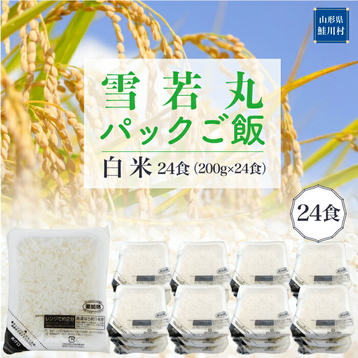 【ふるさと納税】 雪若丸　パックご飯（白米）24食