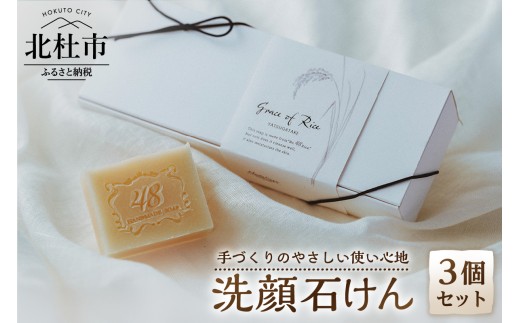 Grace of Rice 八ヶ岳　手づくり石けん3個セット  石けん 石鹸 洗顔石けん ソープ エイジングケア 天然精油 しっとり なめらか コールドプロセス製法 山梨 北杜市 八ヶ岳 モンテサポ 手づくり