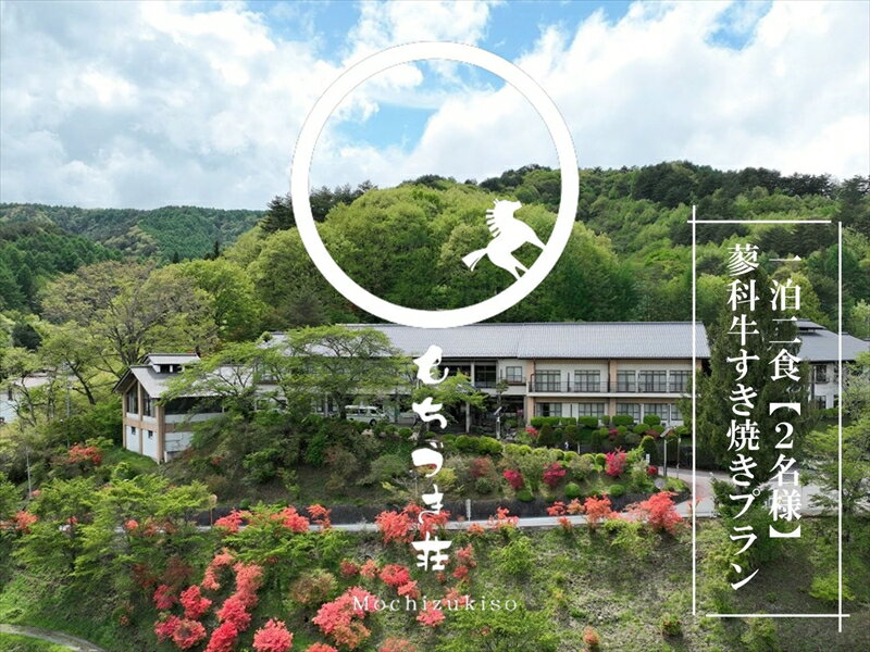 【ふるさと納税】 春日温泉もちづき荘　ご宿泊券1泊2食　「蓼科牛すき焼きプラン」地酒1合付　【2名様用】【春日温泉　もちづき荘　自慢の源泉かけ流し　滝風呂　岩風呂　地元の食材を使用した夕食　夕食時のドリンクサービス（地酒も可） 長野県 佐久市 】