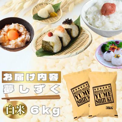 ふるさと納税 鳥栖市 令和7年産　夢しずく白米6kg(3kg×2袋)【特A評価】五つ星お米マイスター厳選(鳥栖市) |  | 02