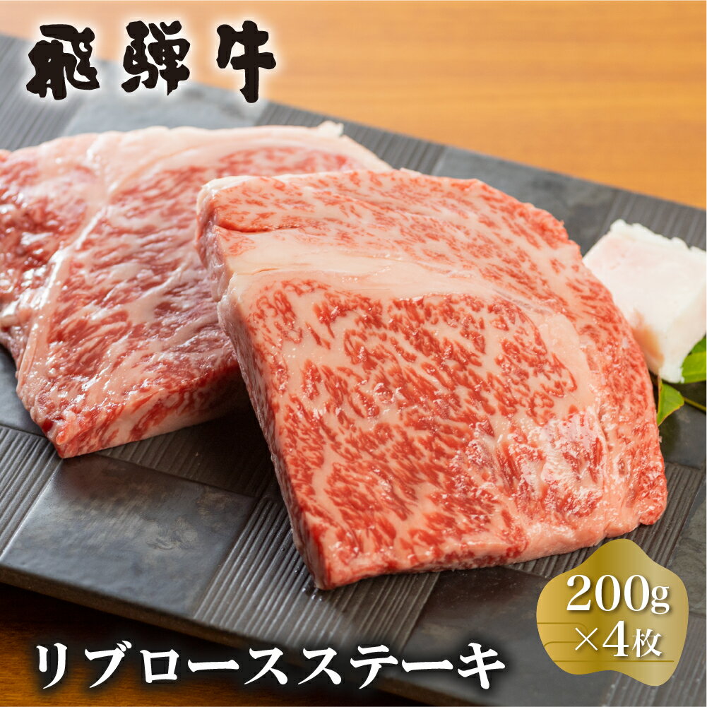 【ふるさと納税】白川郷 飛騨牛 リブロースステーキ 200g×4枚 計800g 牛肉 和牛 ステーキ 国産 肉 霜降り サーロイン A4等級以上 A4 A5 贅沢 冷凍 高山米穀 52000円 [S375]