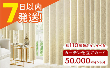オーダーカーテン 仕立てカード 50,000 P分 [AOAG032] インテリア リビング カーテン