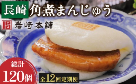 【12回定期便】長崎角煮まんじゅう 総計120個[OCT024] 角煮まん