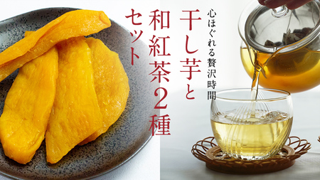 平干し 180g×1袋  ベリーベリー 和紅茶  シャインマスカット和紅茶 干し芋 紅茶 茶 お茶 ほしいも 芋 おやつ リラックス ふるさと納税 [AF143ya]