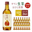 【ふるさと納税】キリン 生茶 ほうじ煎茶 ペットボトル 525ml×24本 お茶 茶 3ヶ月 定期便 　定期便・ ペットボトル飲料 飲み物 ドリンク ほうじ茶 香り高い 華やかな香り 上品な香り コク