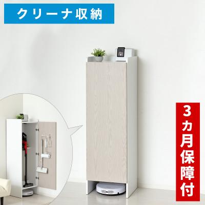 ふるさと納税 海南市 クリーナーグッズ収納(スティック掃除機・ロボット掃除機 収納) ホワイト