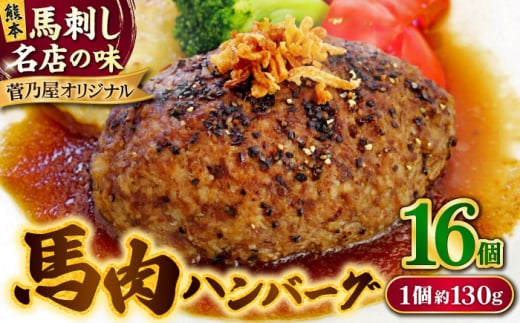 馬肉 ハンバーグ 約130g×16個 計約2.08kg 小分け セット【株式会社 千興ファーム】 [AYAF029]