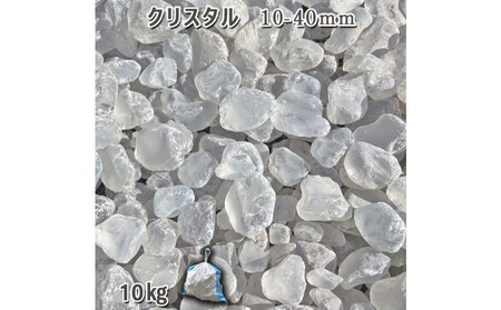 ガラスタンブル クリスタル（10-40mm） 1袋（約10kg）庭石 砂利 ガーデンロック 造園