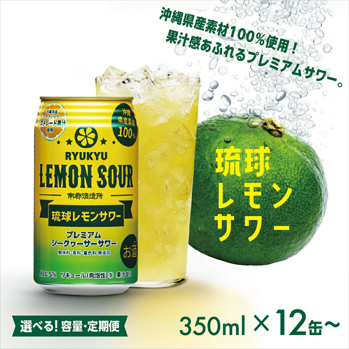 【ふるさと納税】琉球レモンサワー 350ml 【選べる容量・定期便】