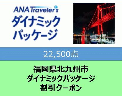 福岡県北九州市 ANAトラベラーズダイナミックパッケージクーポン22,500点分