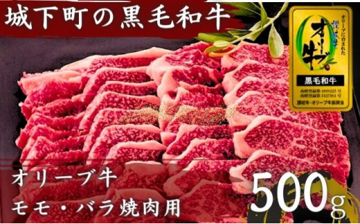 牛肉 オリーブ牛 金ラベル モモ肉 バラ肉 焼肉用 500g 牛 国産 和牛 肉 お肉 モモ バラ 焼肉 焼き肉