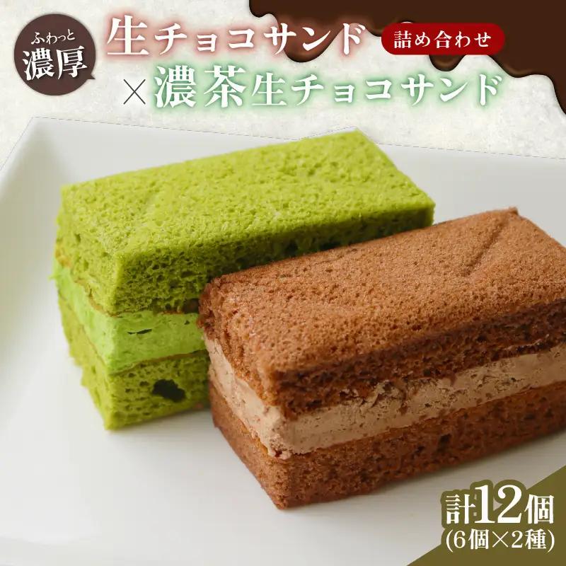 濃厚生チョコサンド 宇治抹茶生チョコサンド ギフト セット 計12個