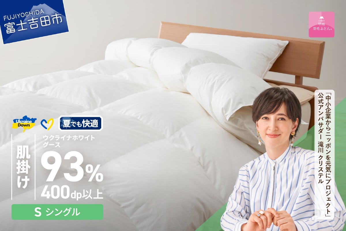 
            【甲州羽毛肌掛けふとん】ウクライナホワイトグース93%超長綿 ホワイト（シングル) ふとんカバー付 甲州羽毛肌掛けふとん 羽毛布団 掛け布団 シングル 山梨 富士吉田
          