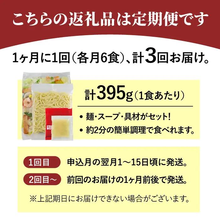 【全3回定期便】＜人気No.1！1日に必要な野菜の2/3が摂れる！＞リンガーハット 野菜たっぷりちゃんぽん 6食セット 生姜ドレッシング付 吉野ヶ里町/リンガーフーズ 長崎ちゃんぽん チャンポン うど