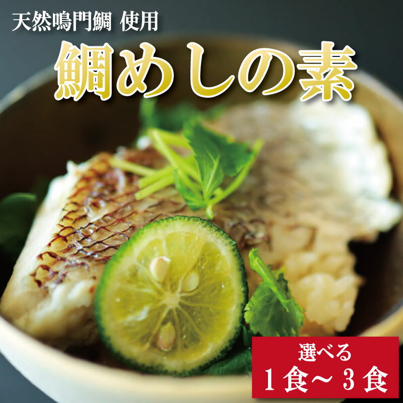 【ふるさと納税】 鯛めしの素 1個から3個 鯛 鯛めし 鯛飯 切り身 ご飯 米 すだち や 三つ葉 と一緒に 丼 漬け丼 海鮮 海鮮丼 お茶漬け 炊き込みご飯 天然 鳴門鯛 鳴門 タイ 出汁 便利 調理 惣菜 ギフト 徳島 さわ