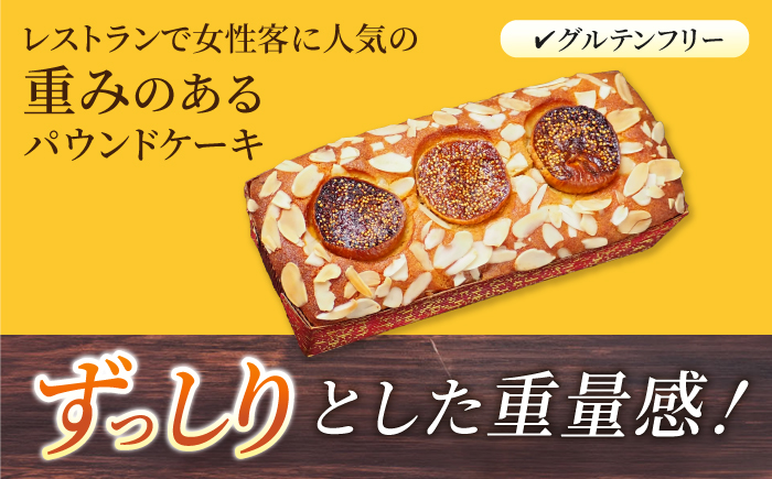 【全12回定期便】いちじくのパウンドケーキ(580g)×1本 イチジク パウンドケーキ ケーキ お菓子 洋菓子 けーき ご褒美 横須賀 国産 グルテンフリー 手作り 大人 人気 いちじく ブランデー 