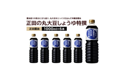 正田醤油 正田の丸大豆しょうゆ特撰 1L×6本【1549585】