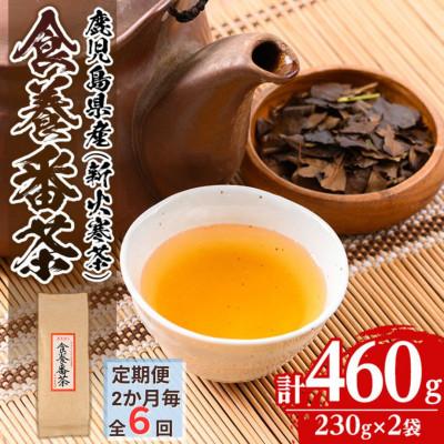 ふるさと納税 伊佐市 【2ヵ月毎定期便】食養番茶《薪火寒茶》(計460g・230g×2袋)全6回