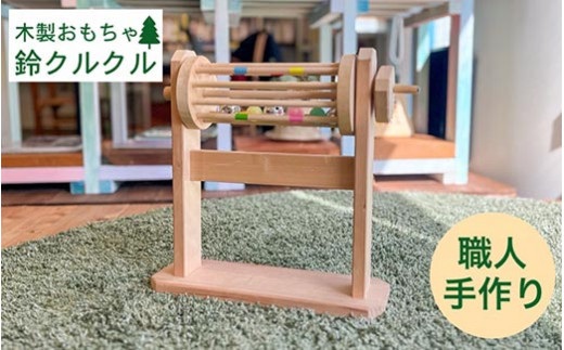 おもちゃ 木製 取っ手を回して音が鳴る 木製の鈴のおもちゃ 鈴クルクル《オーガニック おもちゃ 子供 ベビー 赤ちゃん 玩具 国産 天然木 贈り物 プレゼント クラシック レトロ 音育》