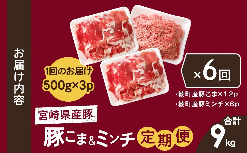 綾町産 豚こま＆ミンチ1.5kg【全6回定期便】_A0023-010
