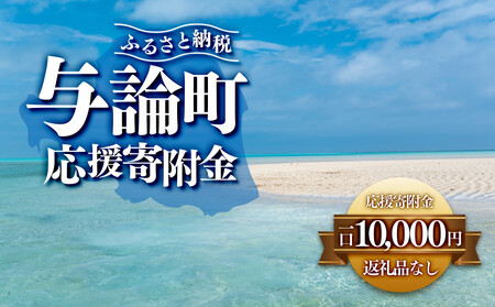 【返礼品なし】与論町　寄附のみの応援寄附金　10,000円　（返礼品はありません）