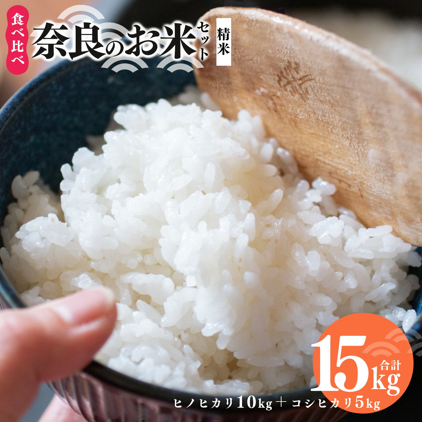 【ふるさと納税】奈良のお米セット 食べ比べセット（ 奈良県産 ヒノヒカリ 5kg x2 コシヒカリ 5kg ) 計15kg | コメ 米 こめ 精米 ヒノヒカリ コシヒカリ 奈良県 五條市