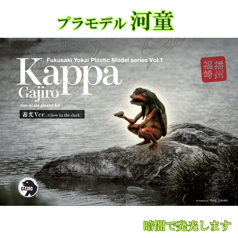 【ふるさと納税】プラモデル『河童』 玩具 おもちゃ 妖怪プラモデル インテリア 河童 蓄光タイプ 暗闇で発光