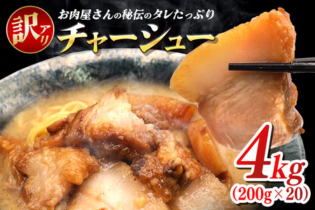 訳あり お肉屋さんのタレたっぷりチャーシュー 200g×20 小分け 冷凍 長期保存 おかず 惣菜 琉香豚 国産 ブランド豚 使用 豚肉 タレ チャーシュー 煮豚 訳アリ 真空 パック お手軽 簡単調理 豚 肉 沖縄県 沖縄 糸満市 糸満